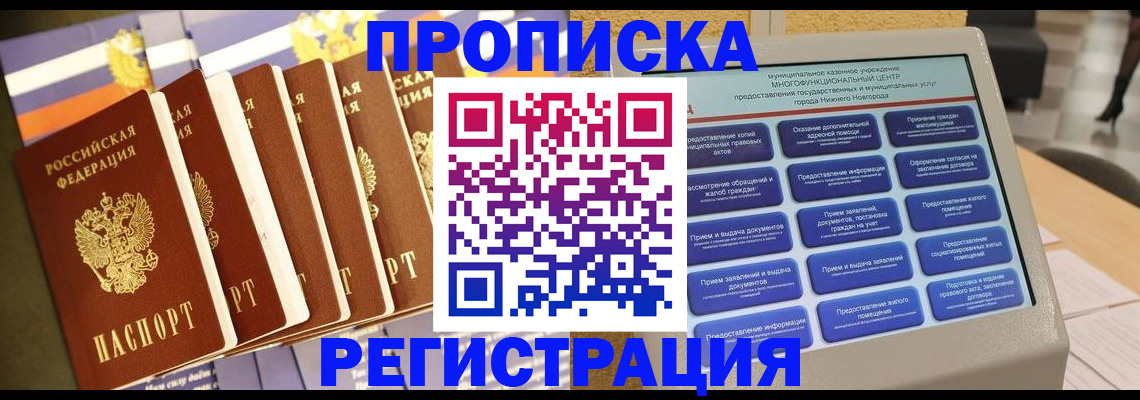 прописка для работы в Йошкар-Оле